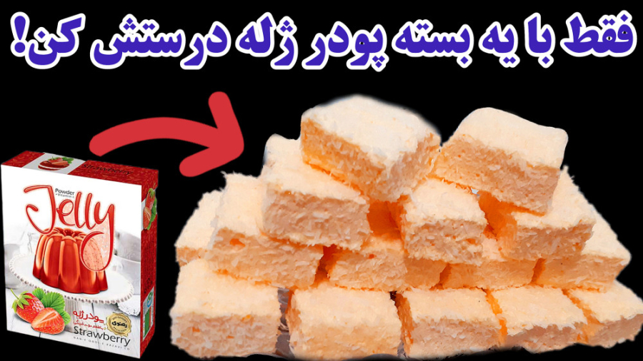 طرزتهیه مارشمالو(پف پفی)خانگی فقط با یک بسته پودر ژله تو سه سوت!
