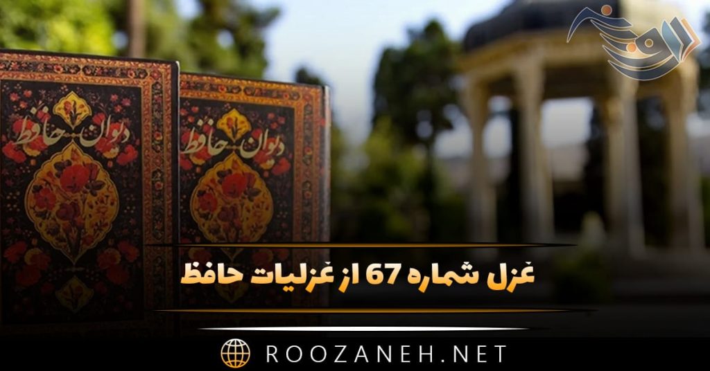 غزل شماره ۶۷ از غزلیات حافظ؛ یا رب این شمع دل‌افروز ز کاشانهٔ کیست؟