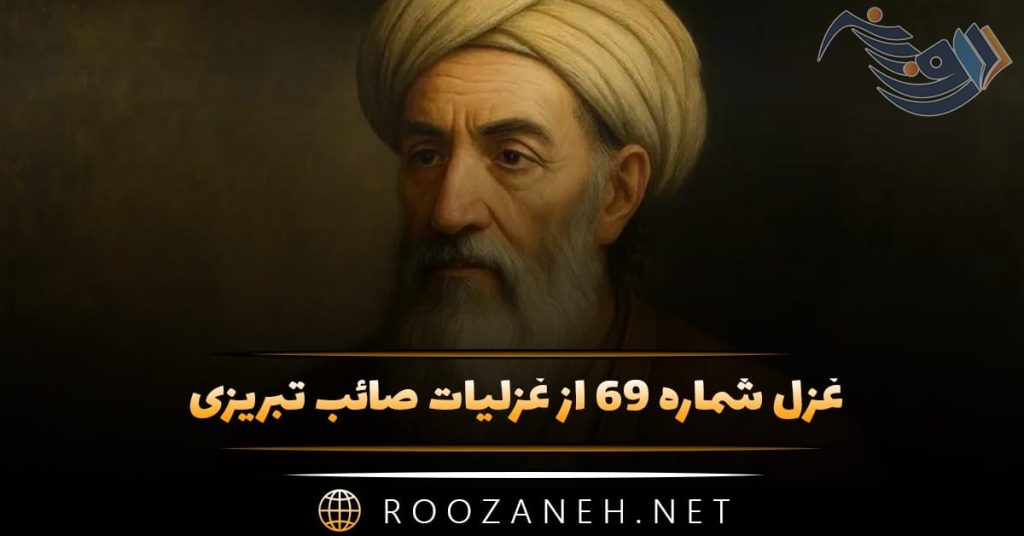 غزل شماره ۶۹ از غزلیات صائب تبریزی؛ چربنرمی میکند کوتهزبان شمشیر را …