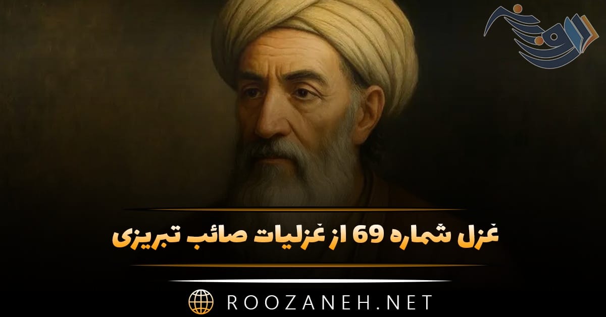 غزل شماره ۶۹ از غزلیات صائب تبریزی؛ چرب‌نرمی می‌کند کوته‌زبان شمشیر را …