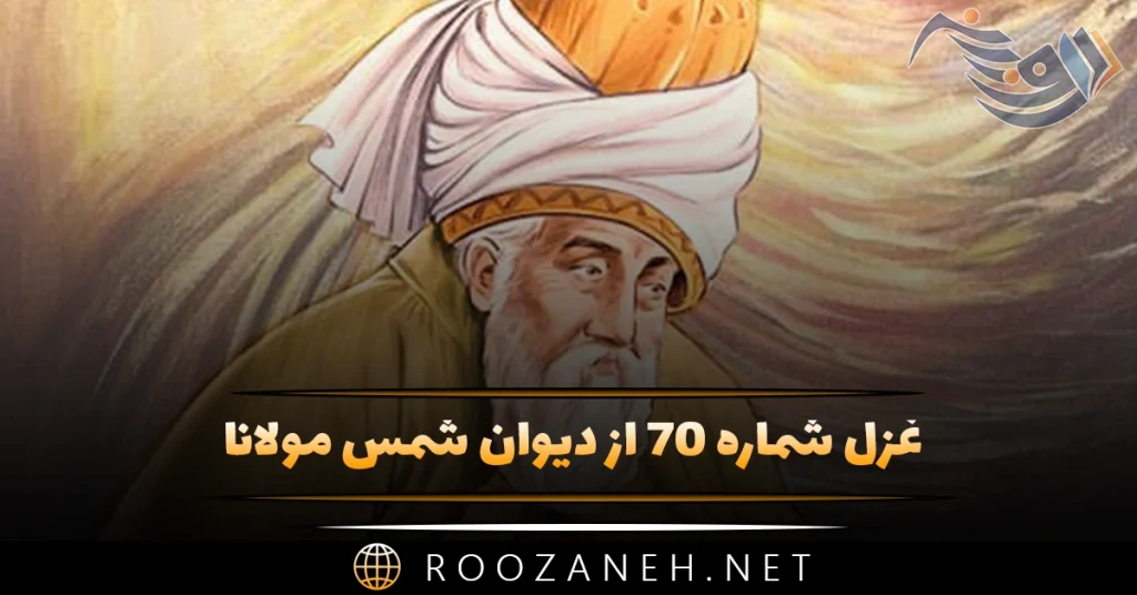 غزل شماره ۷۰ از دیوان شمس مولانا؛ برات آمد برات آمد بنه شمع براتی را …