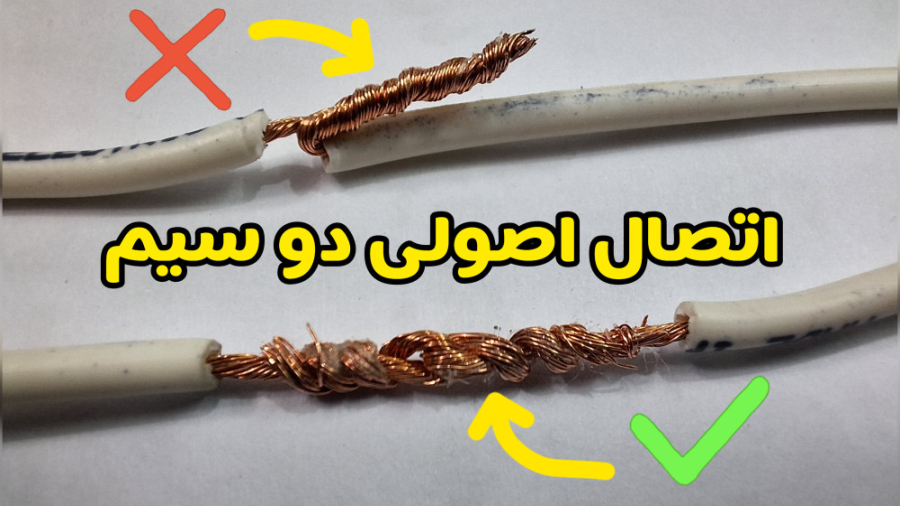 نحوه اتصال دو سیم به روش اصولی و صحیح