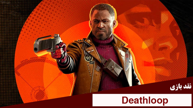 نقد بازی حلقه مرگ (Deathloop