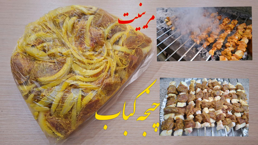 چنجه کباب / مزه دار کردن چنجه کباب / کباب ایرانی