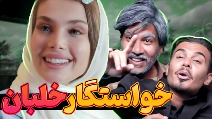 کلیپ خنده دار کامیار - خواستگار خلبان - طنز خنده دار ایرانی