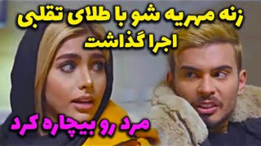 کلیپ خنده دار کامیار ۶۹۶ / وقتی زنت از دزد زرنگ تره / طنز خنده دار ایرانی