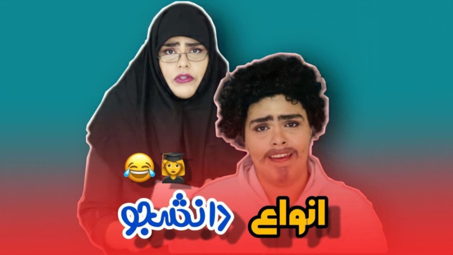 کلیپ طنز ایرانی - انواع دانشجو - طنز خنده دار - طنز جدید