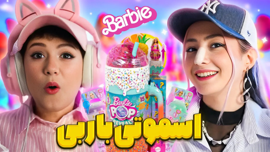 کمدی جدید پریسا و هلیا : طنز پریسا : کلیپ خنده دار : چالش اسموتی باربی