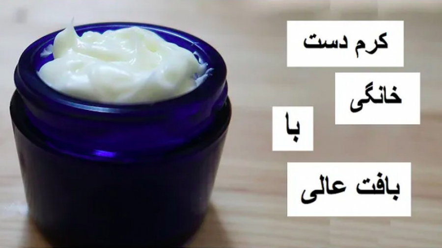 یکی از بهترین فرمولهای ساخت کرم دست خانگی با بافت عالی