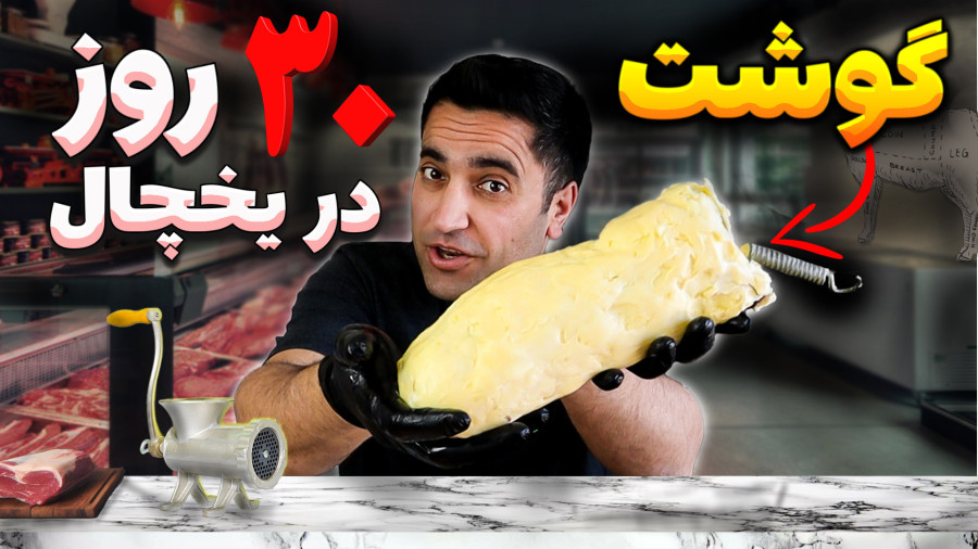"۳۰ روز گوشت رو تو کَره گذاشتم! فاجعه یا شاهکار؟!"
