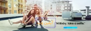 ابزار صوتی هوش مصنوعی بیکسبی سامسونگ (Samsung Bixby)