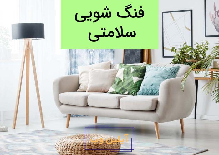 فنگ شویی سلامتی