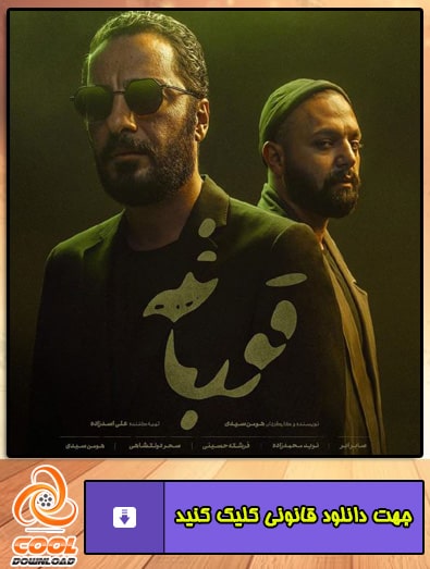 دانلود سریال قورباغه