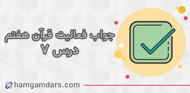 جواب فعالیت های درس ۷ قرآن هفتم
