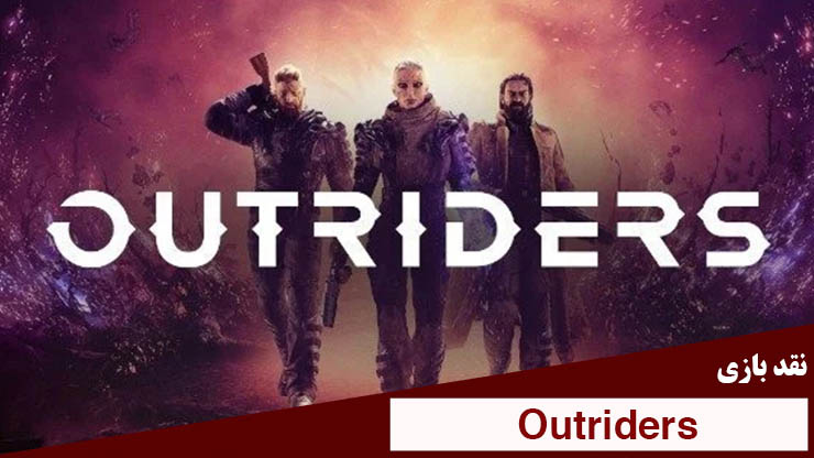 نقد و بررسی بازی Outriders