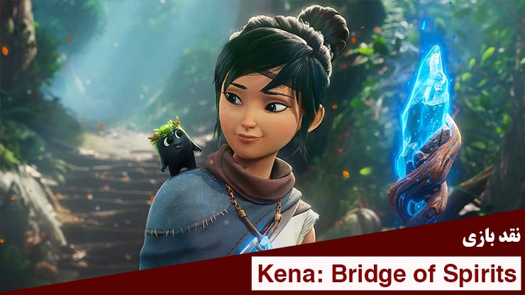 نقد بازی Kena: Bridge of Spirits