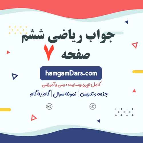 جواب فعالیت صفحه ۷ ریاضی ششم