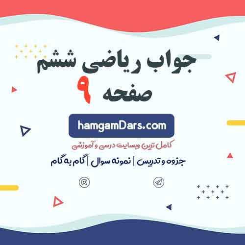 جواب کار در کلاس صفحه ۹ ریاضی ششم