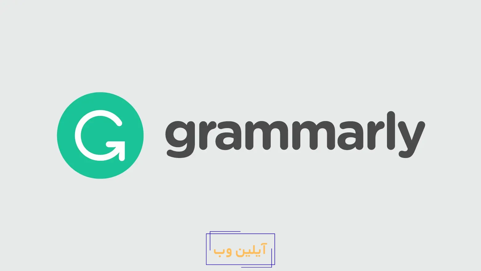 گرامرلی (grammarly): دستیار نگارش هوشمند شما
