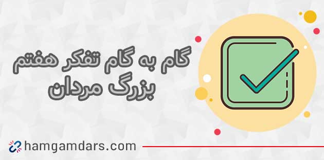 جواب فعالیت درس جواب بزرگ مردان کوچک&nbsp; تفکر هفتم ؛ ۱۵ و ۱۶