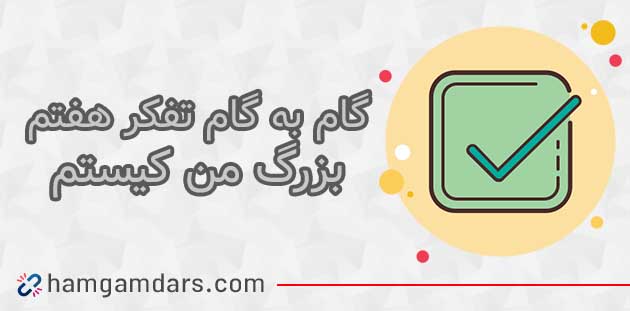 جواب فعالیت درس من کیستم&nbsp; تفکر هفتم ؛ ۳۰ ، ۳۱ و ۳۲