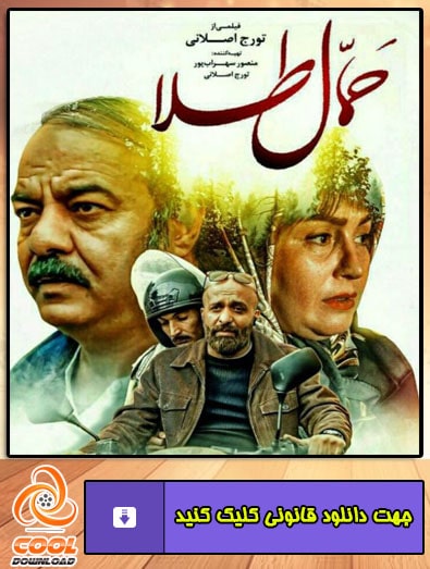 دانلود فیلم حمال طلا