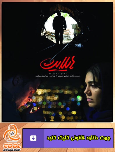 دانلود فیلم هایلایت