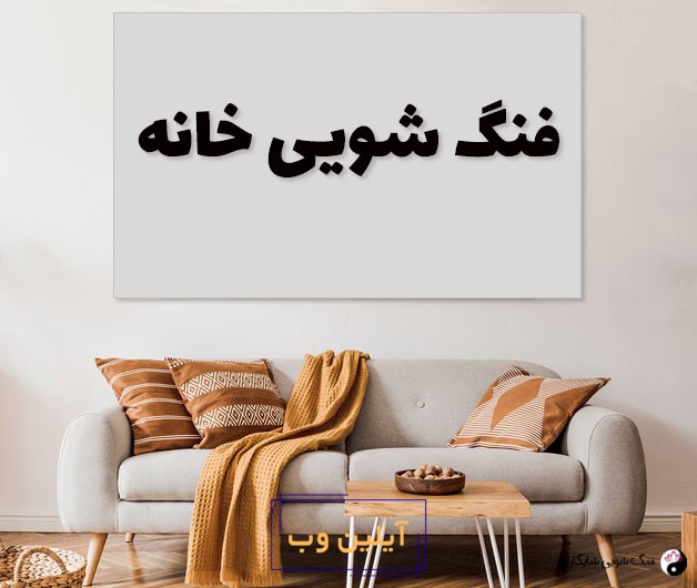 قوانین فنگ شویی خانه