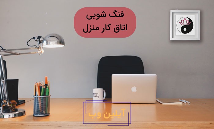فنگ شویی اتاق کار در منزل