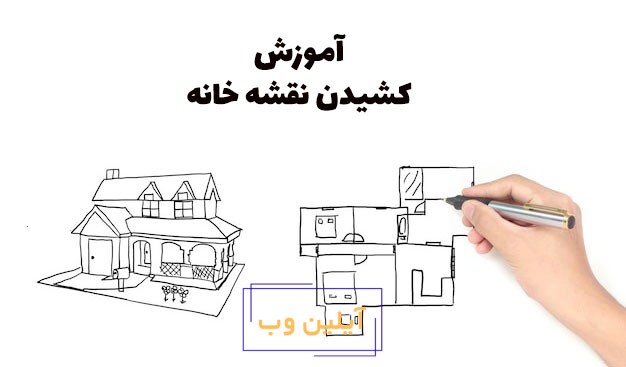 کشیدن نقشه خانه در فنگ شویی