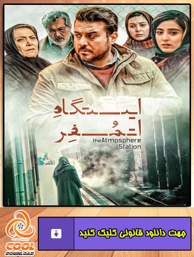 دانلود فیلم ایستگاه اتمسفر