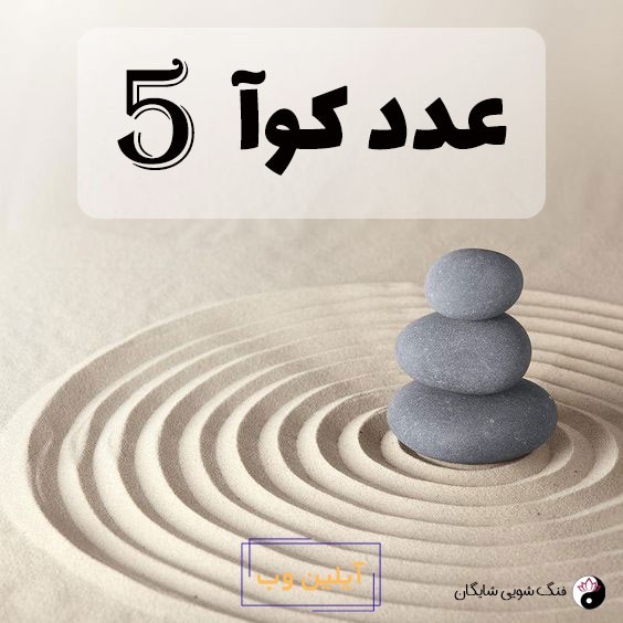 عدد کوآ 5