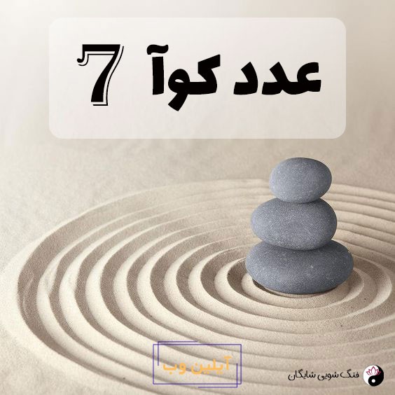 عدد کوآ 7