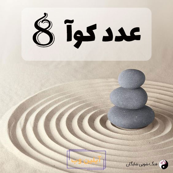 عدد کوآ 8