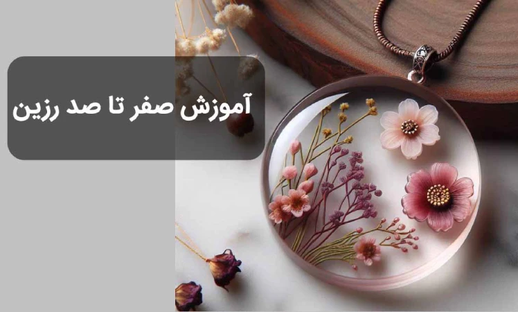 آموزش رزین