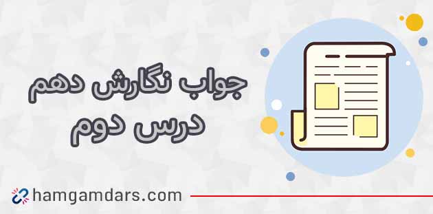 جواب درس دوم ۲ نگارش دهم / صفحه ۳۳ , ۳۴ , ۳۵&nbsp;, ۳۶ , ۳۷ و ۳۸ 