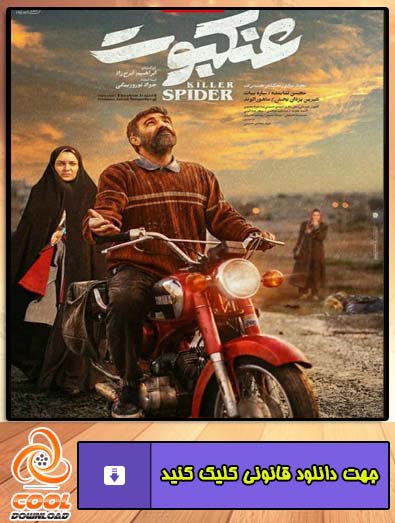 دانلود فیلم عنکبوت