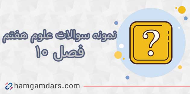 نمونه سوال فصل ۱۰ علوم هفتم با جواب