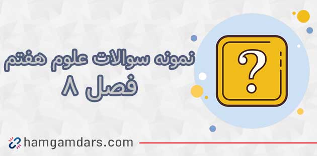 نمونه سوال فصل ۸ علوم هفتم با جواب