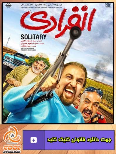 دانلود فیلم انفرادی
