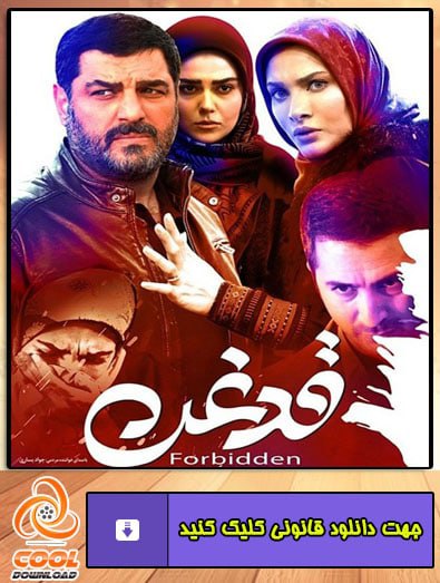 دانلود فیلم قدغن