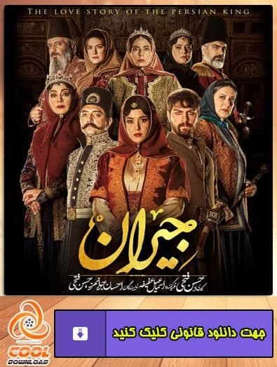 دانلود سریال جیران