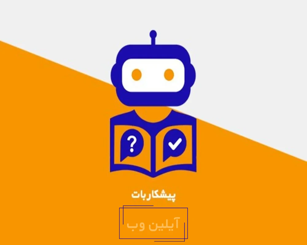 هوش مصنوعی فارسی پیشکاربات