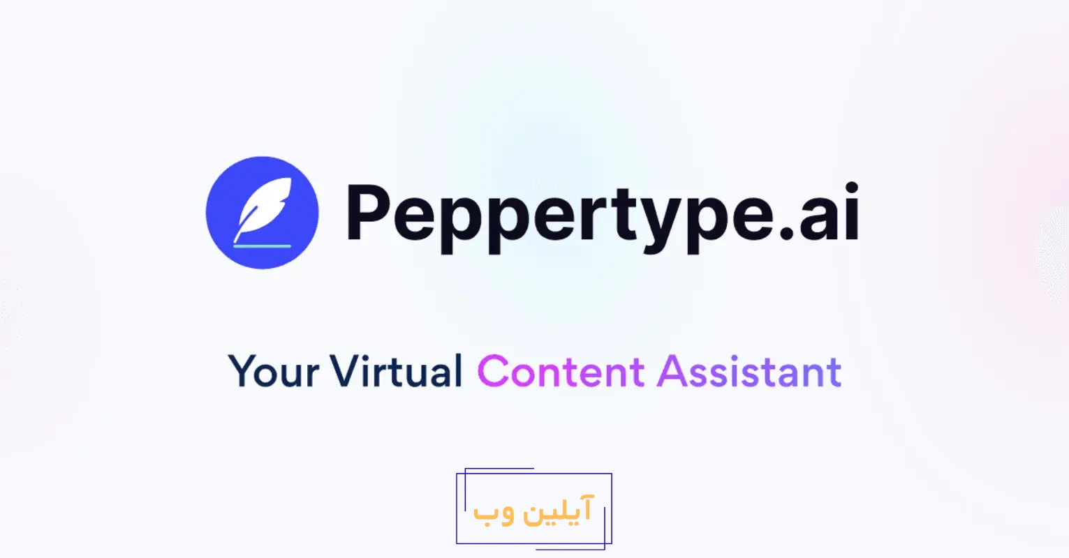 Peppertype.ai: هوش مصنوعی نگارش محتوای خلاقانه