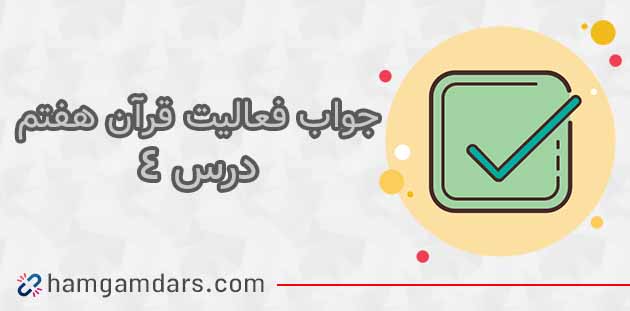 جواب فعالیت های درس ۴ قرآن هفتم
