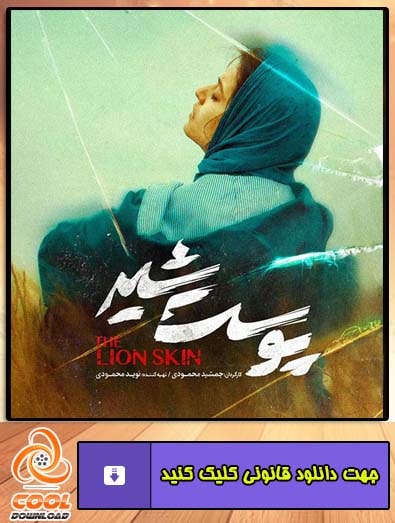 دانلود سریال پوست شیر