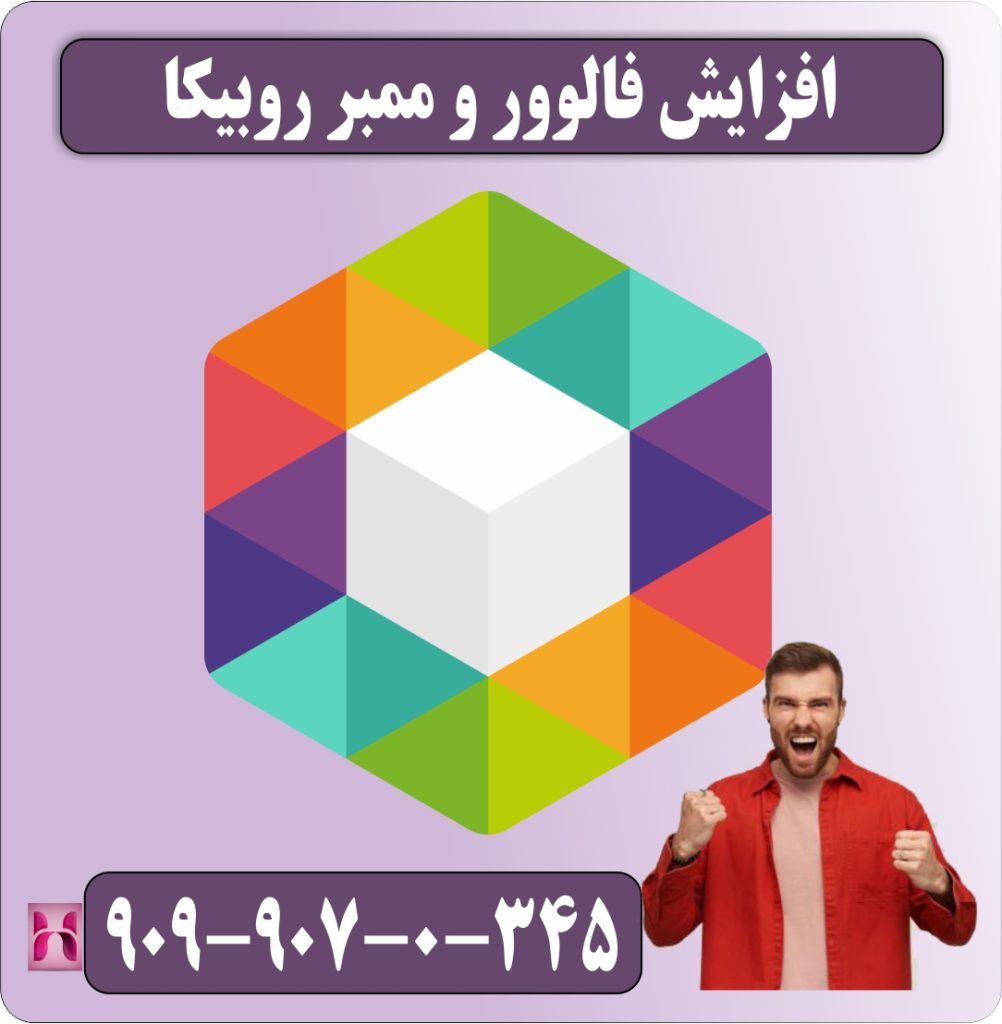 افزایش فالوور و ممبر روبیکا