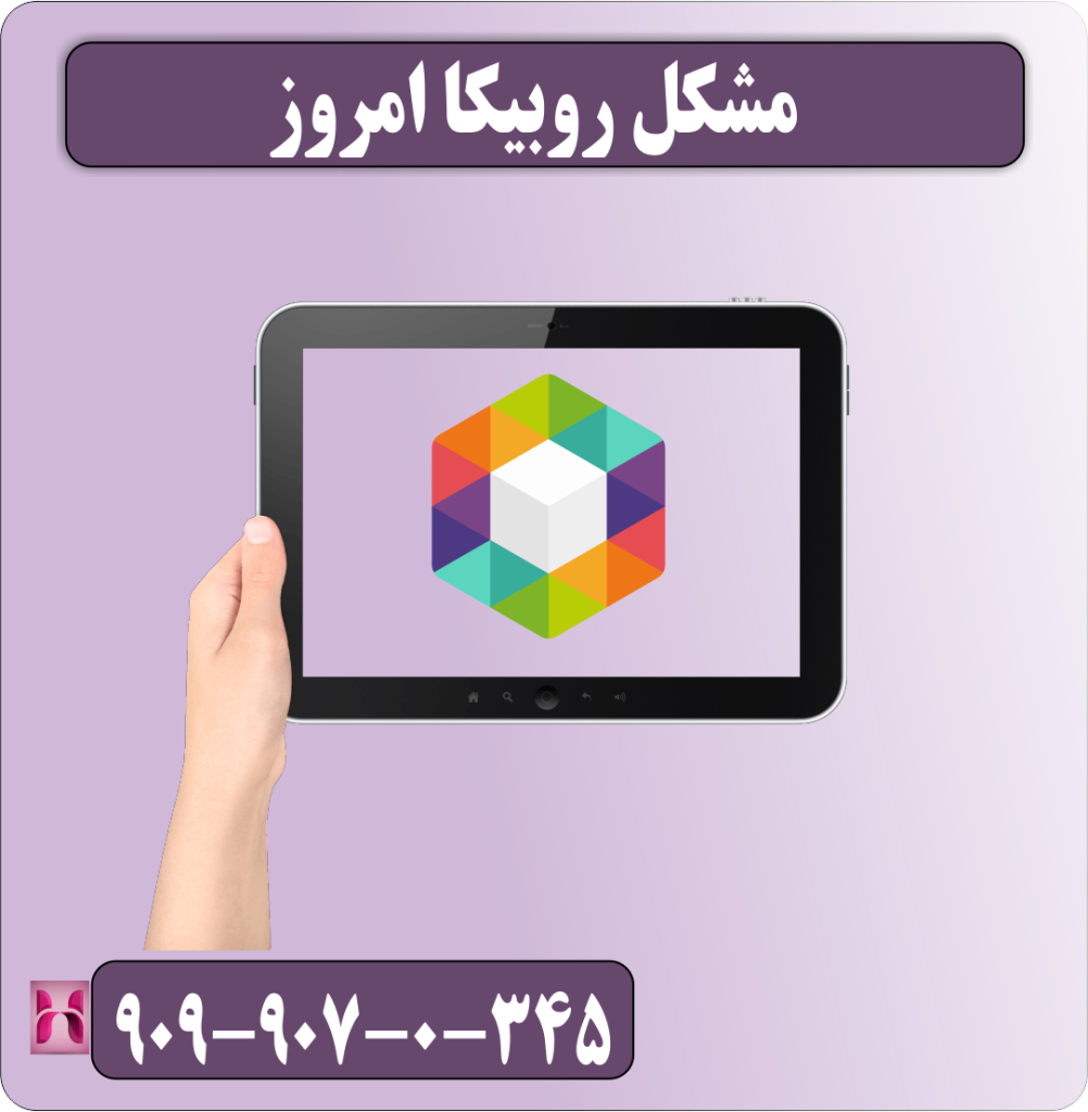 مشکل روبیکا امروز