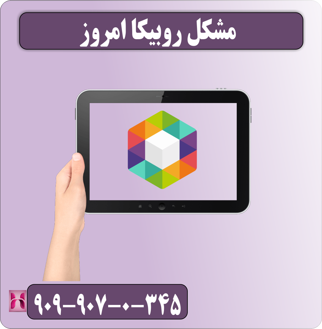 مشکل روبیکا امروز