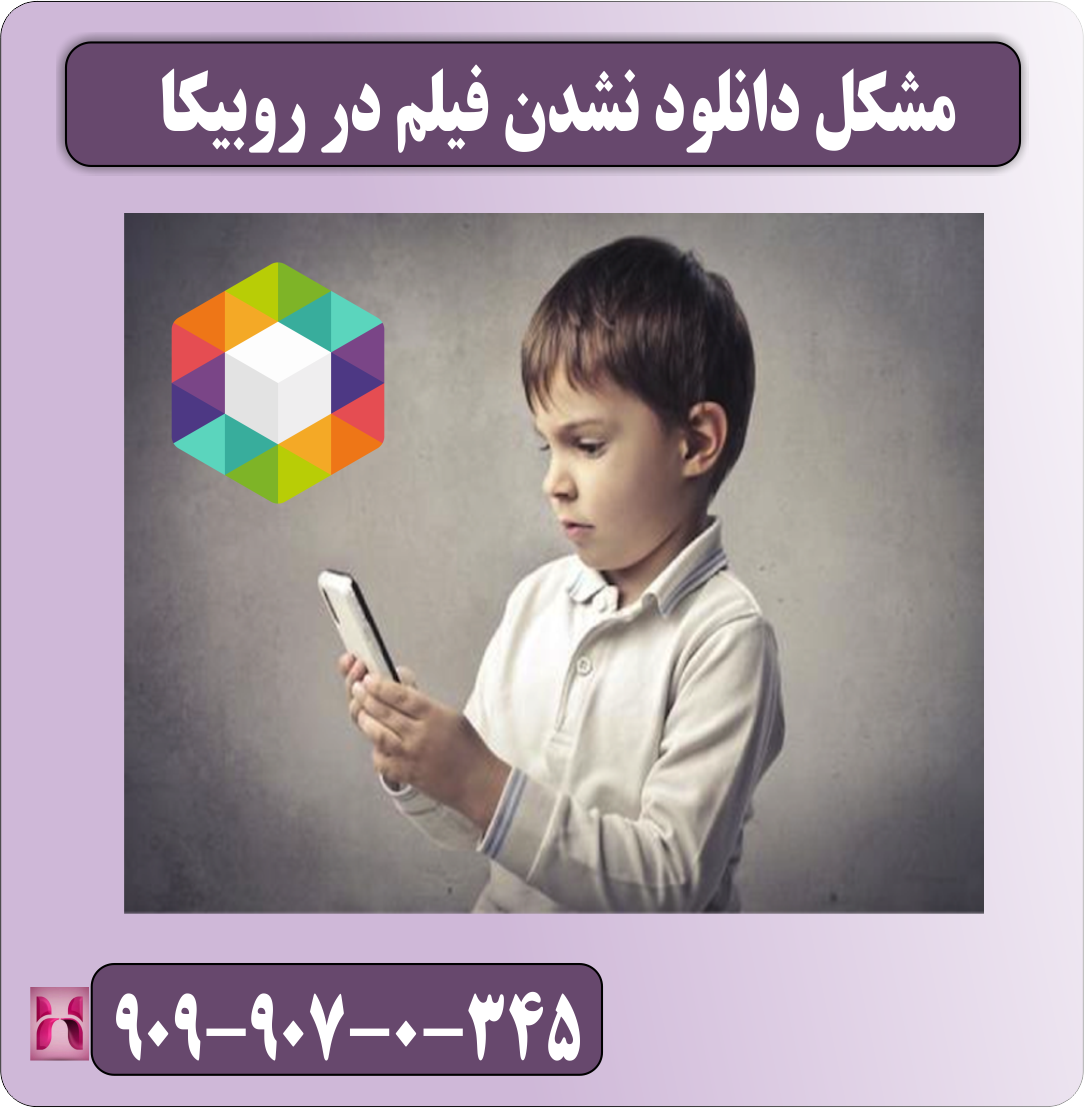 مشکل دانلود نشدن فیلم در روبیکا
